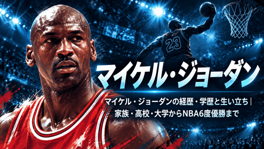 マイケル・ジョーダン